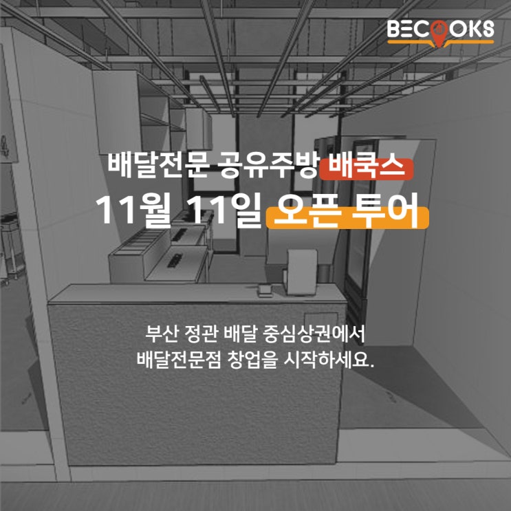  부산 공유주방 배쿡스 시설투어 일정 안내