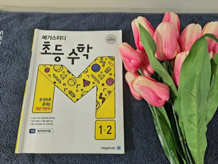  (초등수학 문제집 추천) 메가스터디 초등수학 단계별 학습으로 수학이 재밌고 공부습관까지 잡았어요.