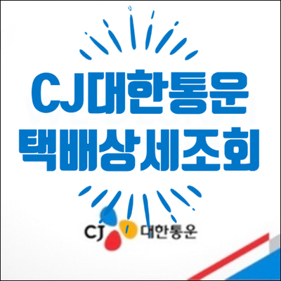 cj 대한통운 택배 조회 3가지 중 이걸 이용하면 편리해요