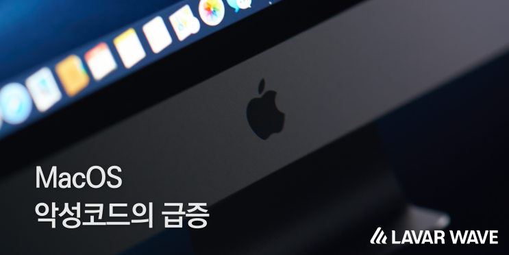  MacOS 악성코드의 급증