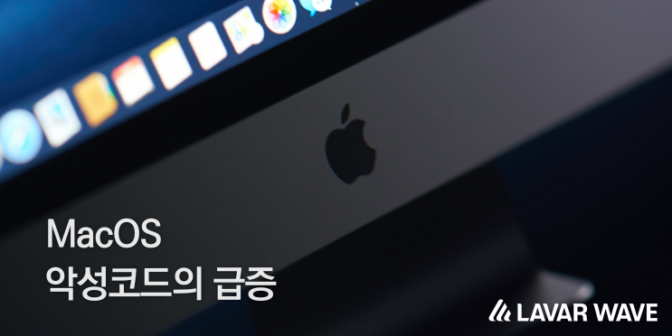 MacOS 악성코드의 급증