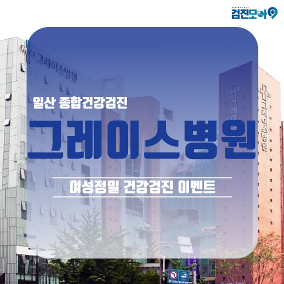  일산 종합건강검진 잘하는 곳!여성정밀건강검진  추천해요_일산그레이스병원