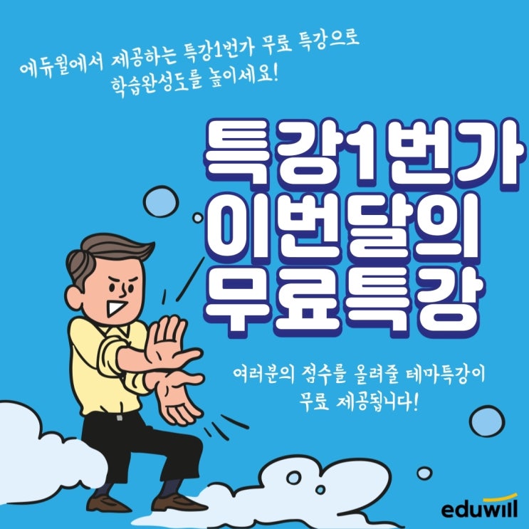  에듀윌 특강1번가 이번달의 무료특강 [포천9급공무원학원]