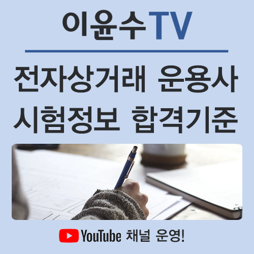  전자상거래 운용사, 시험 과목과 합격기준을 알아볼까요?