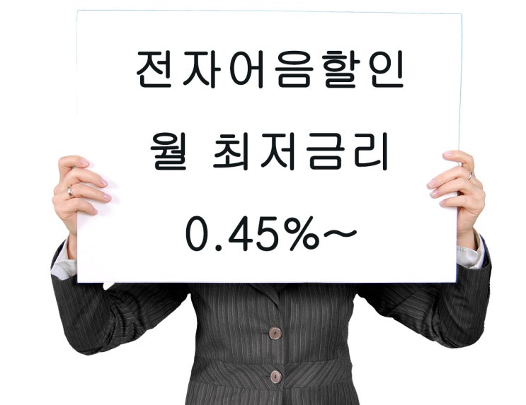  전자어음할인 싼 이자에 수수료 없이 이용하는 방법 알아보기