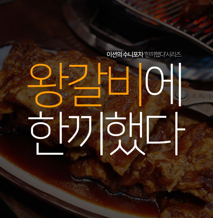  수원 왕갈비 파는 마포본가 6년째 단골인 돼지갈비맛집!