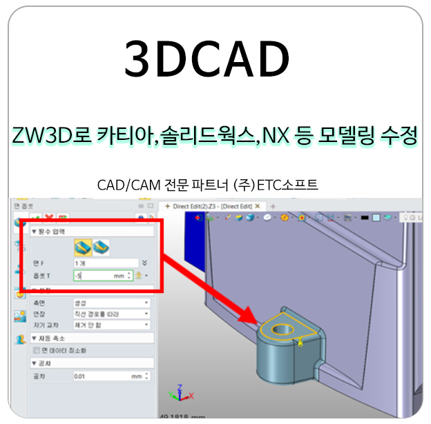  3DCAD ZW3D로 카티아, 솔리드웍스, NX 등 모델링 수정하기