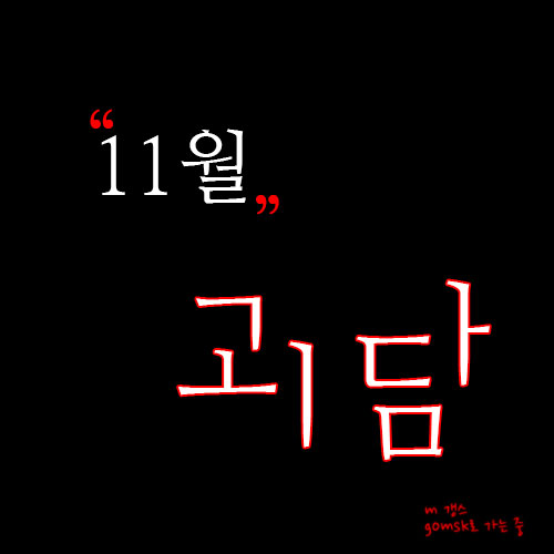  연예계 11월 괴담, 잔인한 11월