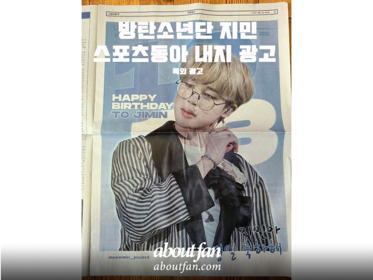  [어바웃팬 팬클럽 옥외 광고] 방탄소년단 지민 스포츠동아 내지 광고