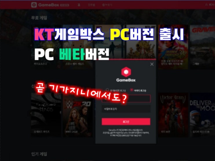 KT 게임박스 (GameBox) PC버전 출시 PC버전 플레이!