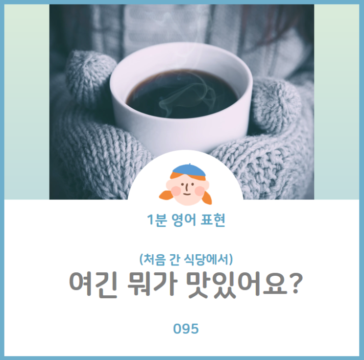  맛집에서 이것 저것 다 먹어보고 싶을 때, 여긴 뭐가 맛있어요?를 영어로? What's good here?