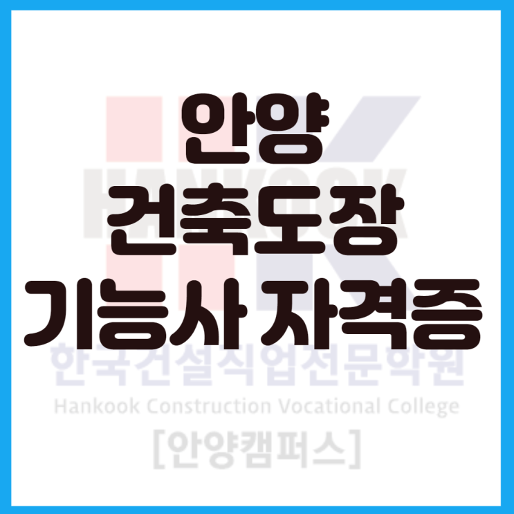  안양 건축도장기능사 자격증, 1위 학원에서 배우세요.