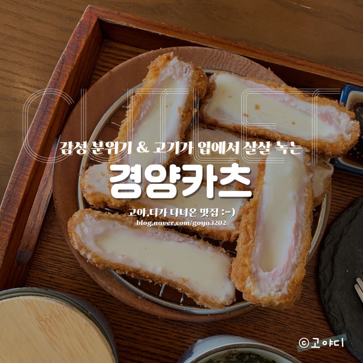  경양카츠 :) 치즈카츠 & 등심안심카츠! 연남, 상수 돈카츠 맛집
