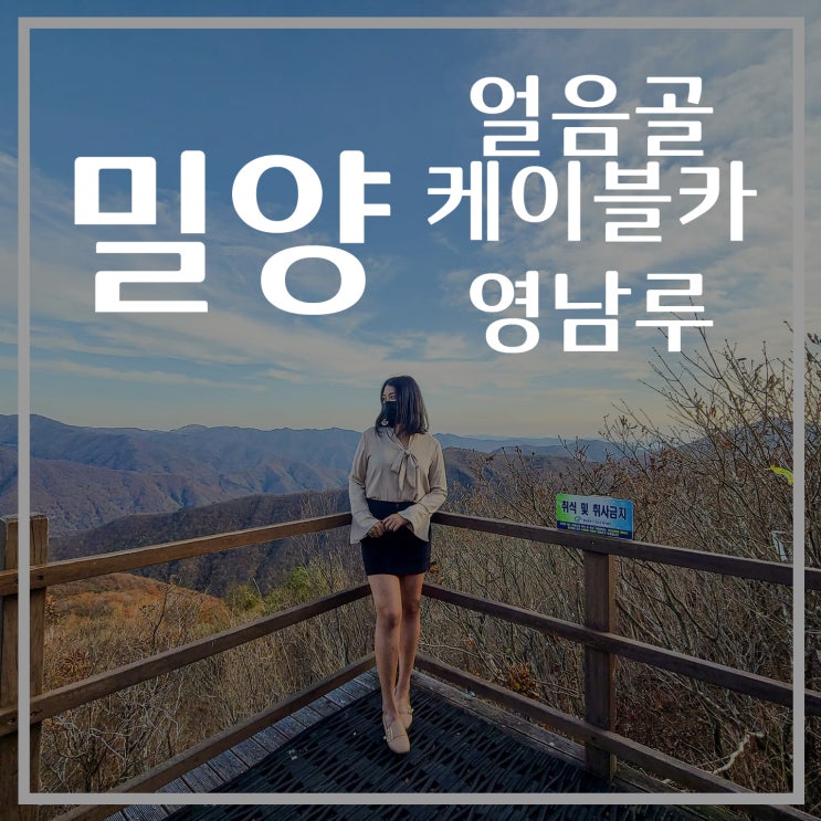  [밀양여행] 영남알프스 얼음골 케이블카, 밀양야경 영남루, 가볼만한곳, 가을여행지, 데이트코스 추천, 단풍구경