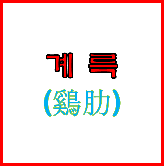  (닭갈비) 계륵 : 곧 취해야 이익될 것도 없고 그렇다고 버리기도 아까운 것
