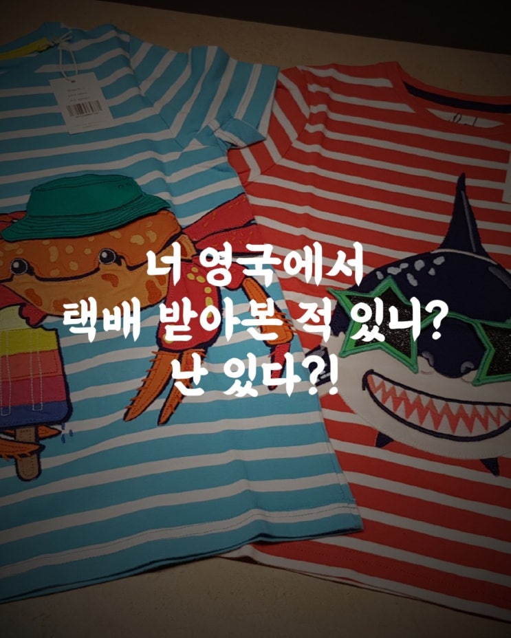 영국에서 택배 받아본 적 있니?!