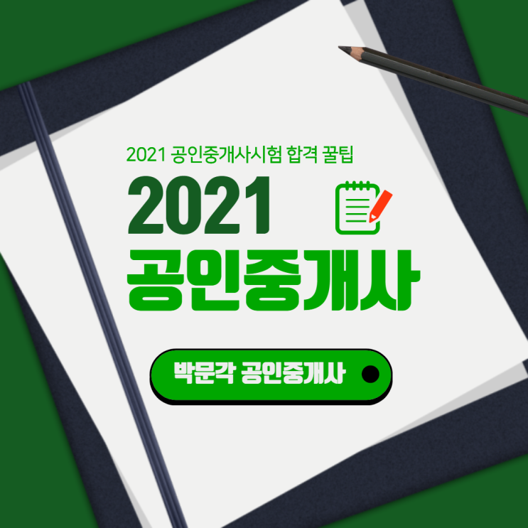  2021공인중개사시험 준비를 위한 꿀팁!