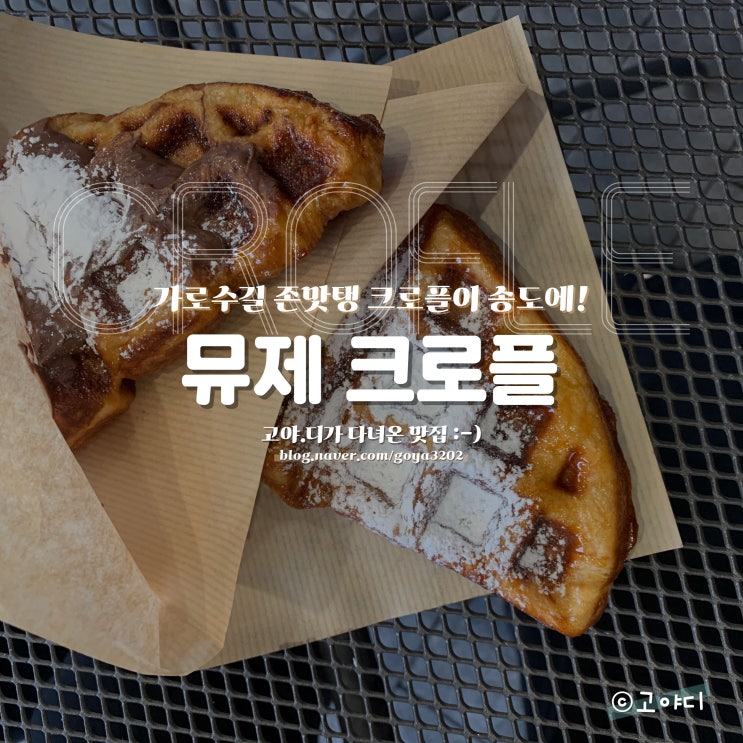 뮤제 크로플 :) 가로수길에 소문난 크로플 맛집! 송현아에 있다구!