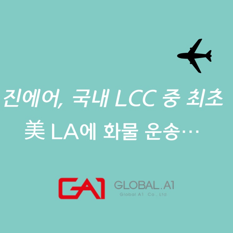 [글로벌에이원] 진에어, 국내 LCC 중 최초 LA 운송 시작하다