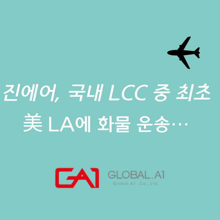  [글로벌에이원] 진에어, 국내 LCC 중 최초 LA 운송 시작하다