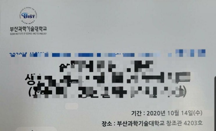 2020.10.14 부산과학기술대학교 자소서첨삭컨설팅 면접자세강의