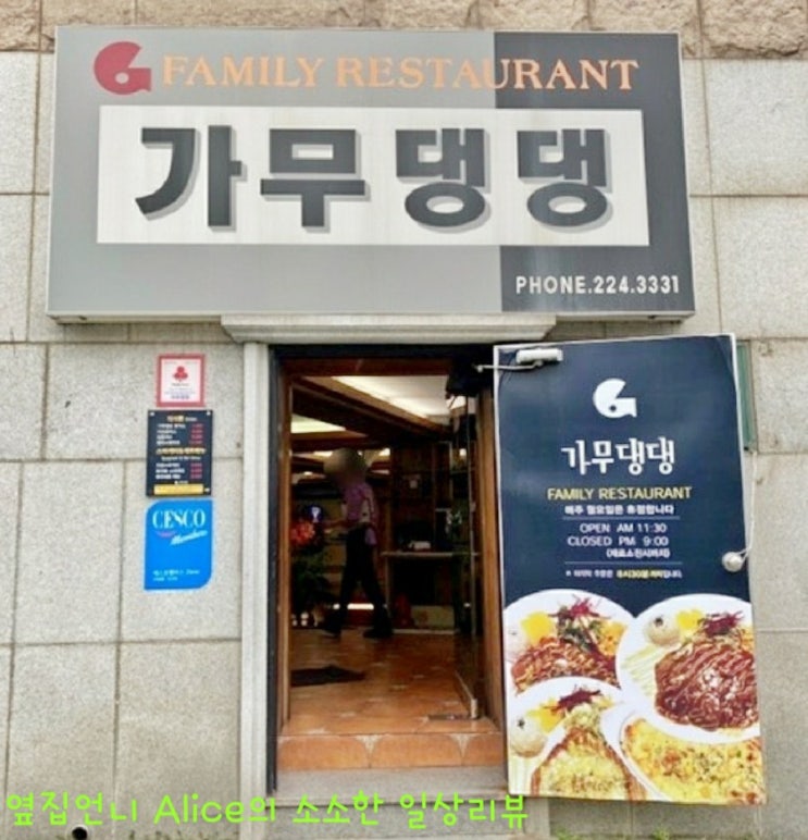  [울산대 맛집] 추억의 경양식 돈까스 - 가무댕댕 - 리뷰