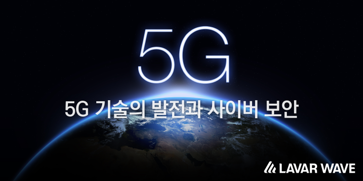  5G 기술의 발전과 사이버 보안