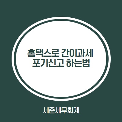  [간이과세 포기신고제도] #홈택스로 간이과세 포기신고하기 #간이과세 재고매입세액공제