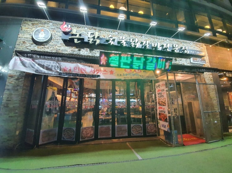  청라맛집 - 논닭 숯불 닭갈비 전문점