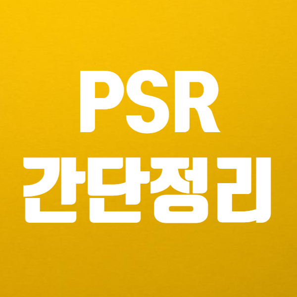  PSR이 PER보다 좋을 때는 언제일까요? - 저평가 우량주 가치주 잡기