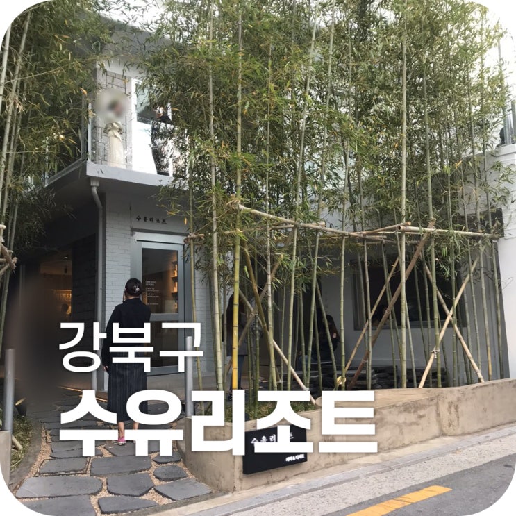 수유 카페 맛집 수유리조트|도심 속 대나무 숲 수유리조트에서 크로플 와구와구 수유 카페 맛집 수유리조트|도심 속 대나무 숲 수유리조트에서 크로플 와구와구