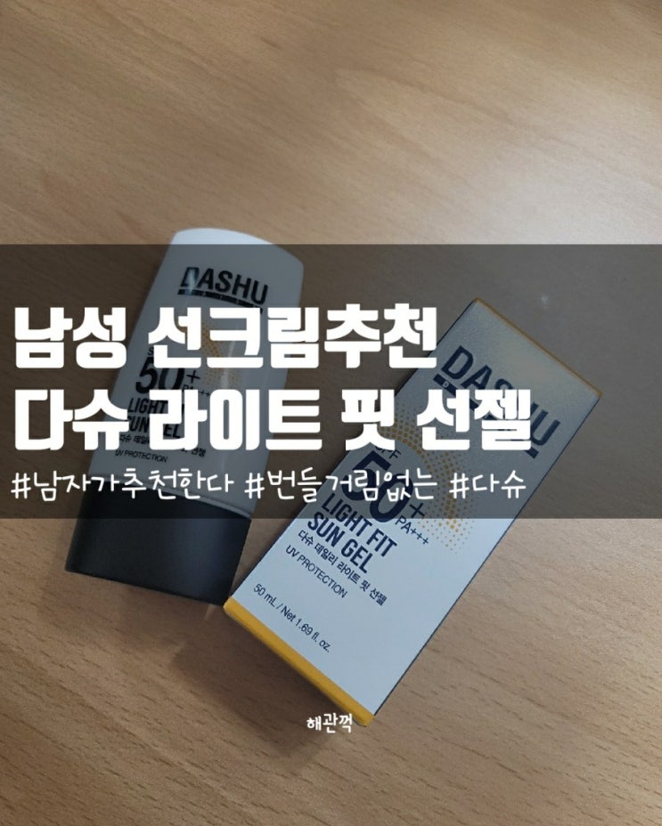  남자가 추천하는 남성 선크림, 다슈 데일리 라이트핏 선젤