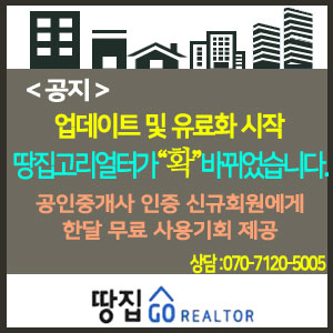  [땅집고리얼터 유료화 시작] 오늘부터 신규가입 회원에게는 한달 무료 체험 서비스가 제공됩니다. 최첨단 매물.고객관리프로그램 『땅집고리얼터』이번 기회에 체험해 보시기 바랍니다.