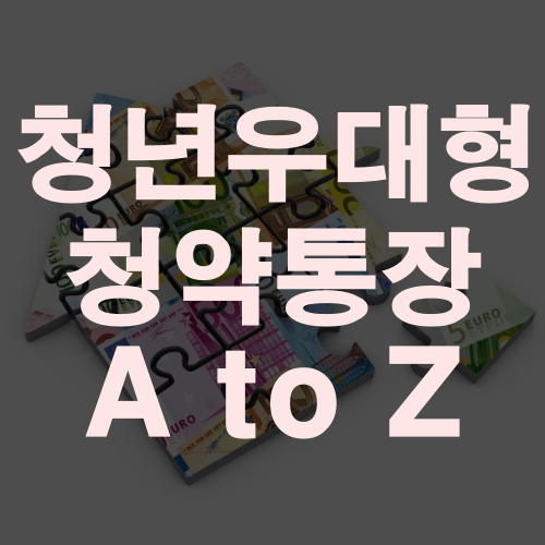  청년 우대형 청약통장 조건 하나부터 열까지