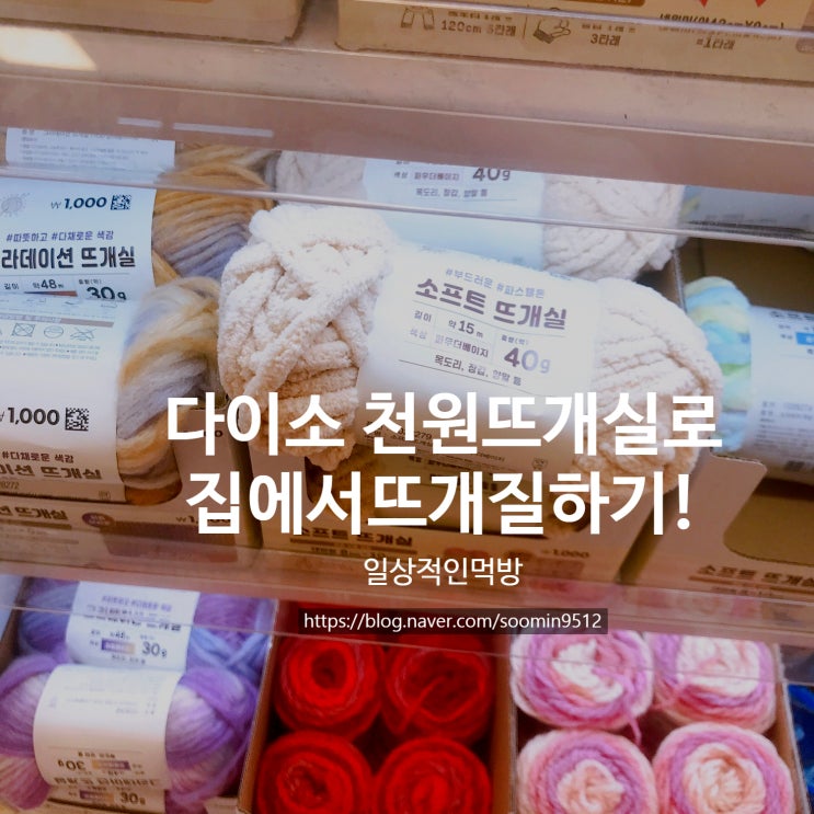  다이소에서 천원에 판매하는 뜨개실로 목도리 만들어요