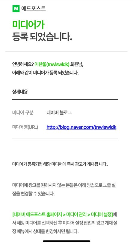  첫 게시물 포스팅 후 약 한달 만에 네이버 애드포스트 광고 등록 후기