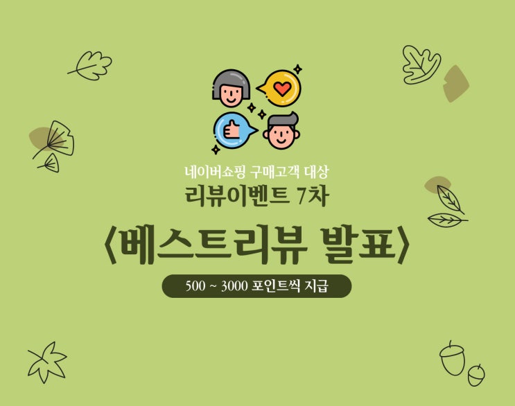  리뷰 이벤트 7차 : 네이버 쇼핑 구매 고객 대상 베스트 리뷰 선정 완료