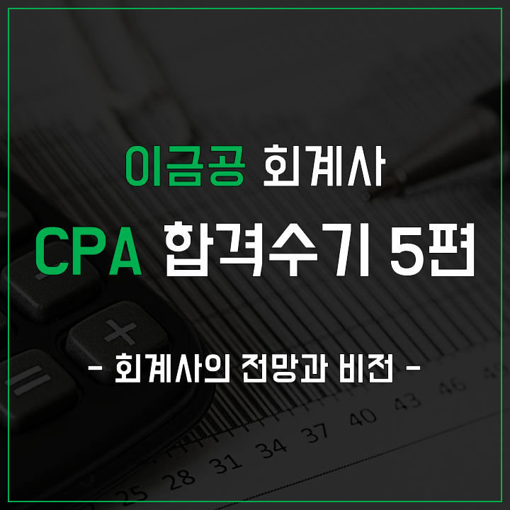  공인회계사(CPA) 합격수기 - 회계사 전망과 비전