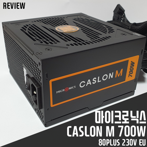 게이밍PC용 가성비파워서플라이 마이크로닉스 캐슬론(CASLON) M 700W 리뷰 게이밍PC용 가성비파워서플라이 마이크로닉스 캐슬론(CASLON) M 700W 리뷰