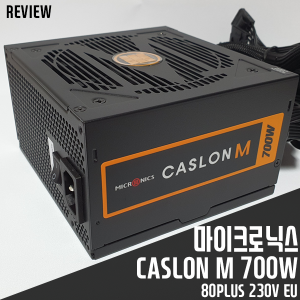 게이밍PC용 가성비파워서플라이 마이크로닉스 캐슬론(CASLON) M 700W 리뷰