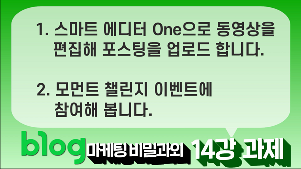  블로그 마케팅 비밀과외 14강