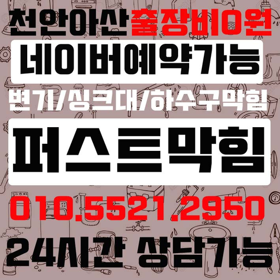  천안 아산 싱크대막힘 답답한 속까지 시원하게 뚫어드려요:)