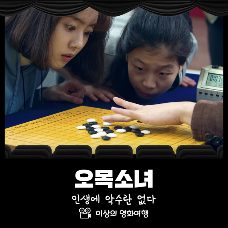  오목소녀 인생에 악수란 없다