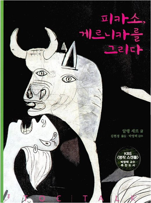  너무 좋았던 책_피카소,게르니카를 그리다