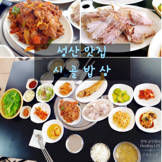  [제주 성산 시골밥상] 제주 성산 아침식사 제육볶음/수육 맛집 추천(가성비 최고)