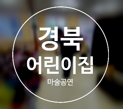  경북 어린이집 마술공연 어서 와 이런 키즈매직은 처음이지?