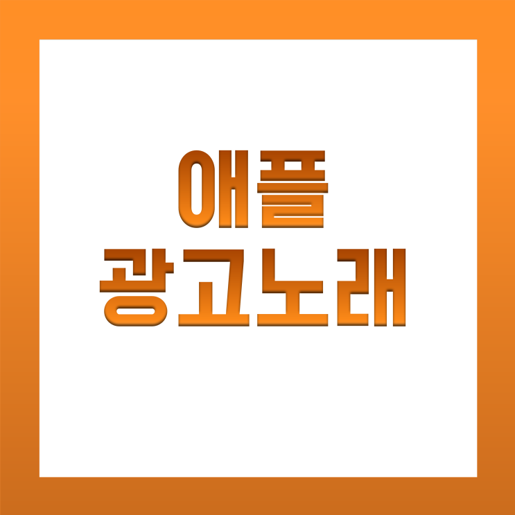 [BGM맛집] 애플 광고 노래(아이폰 x LG, SK, KT 광고 음악) / 몽환적인 노래