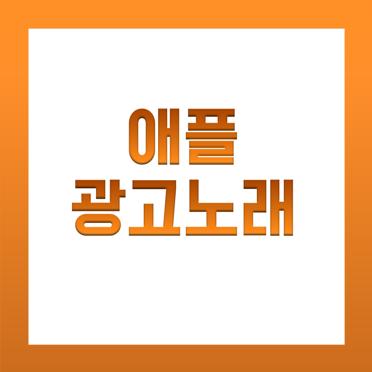  [BGM맛집] 애플 광고 노래(아이폰 x LG, SK, KT 광고 음악) / 몽환적인 노래