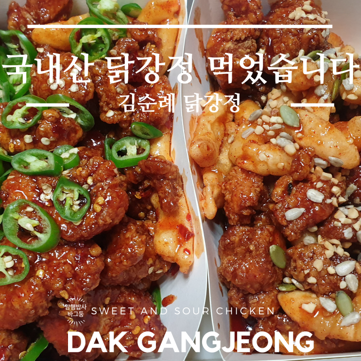  김순례 닭강정 배달 : 서울 닭강정 맛집 추천 feat. 칼로리