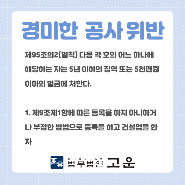  [동탄형사전문변호사] 인테리어와 같은 경미한 공사의 건설산업기본법 위반의 경우 처벌 및 대처법